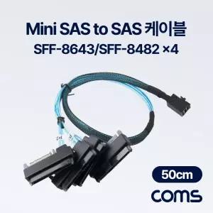 Coms Mini SAS to 4분배 케이블 50cmSAS MINISASTOSAS MINISASTOSAS4 MINISASTOSAS변환선 서버연결 메인보