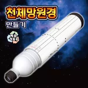 천체망원경 만들기 케플러식 고급형학습교구 교육 어린이과학실험 키즈 키트 조립 실습