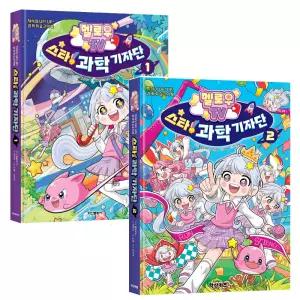 멜로우 TV 스타 과학기자단 1,2 2권세트 / 과학 학습만화