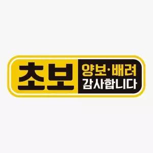 [RIZPICK]초보 양보배려 감사1 고휘도반사 자석 자동차스티커