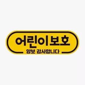 [RIZPICK]어린이보호 양보감사 고휘도반사 자석 자동차스티커