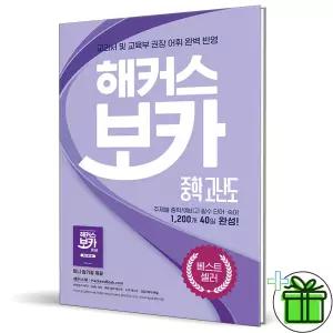 해커스 보카 중학 고난도 (2026년)