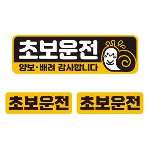 [RIZPICK]초보운전 양보 배려2 자석 자동차스티커 3P세트