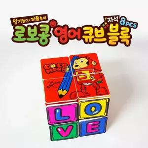 자석 로보콩 영어 큐브 블록 8pcs 소근육 집중력 감각 발달 완구 유아 유치원 어린이집 교구 블럭퍼즐장난