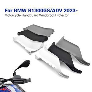 BMW R1300GS R GS ADV 어드벤처 2023-2025 오토바이 핸드가드 윈드쉴드 프로텍터 브레이크 레버 보호