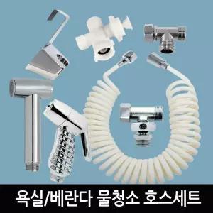 스프레이건 스프링호스 티밸브 변기걸이행거 세트샤워기 욕실물분사기 미니건 분사기 변기옆 청소 변기건