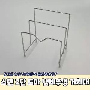 스텐 2단 도마 냄비뚜껑 꽂이 거치대 접시꽂이 조리도구 받침대