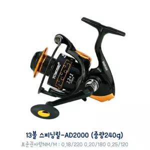 고급 스피닝릴-13볼 240g 기어비5.5 AD2000낚시용 낚시대 낚싯대 스릴 낚시스 용스 대스 용품 취미 바다 민