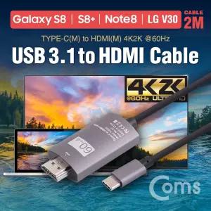 Coms USB 3.1 컨버터 케이블 2M Type-C to HDMI 2.0. 4K 60Hz (갤S8 S8+ 노트8 V30 전용)유선 미러링 네트
