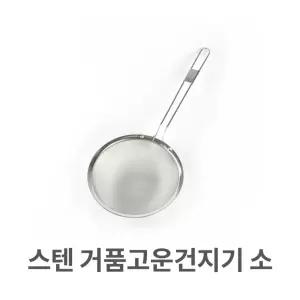 스텐 거품 고운 건지기 소형 채반 거름망 건튀김 손잡이건 고운건 고운건지게 건지게 요리건지게 만능건지