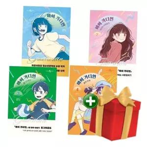 마이 가디언 1~4 (전4권 세트) +랜덤선물
