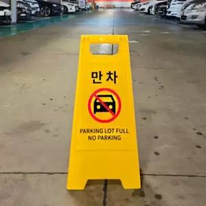 A형 접이식 양면 주차장 진입금지 입간판 만차 표지판 안내판 스탠드 스텐