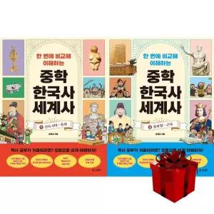 한 번에 비교해 이해하는 비교하는 중학 한국사 세계사 1-2 (전2권)
