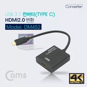 Coms USB 3.1 컨버터 (TYPE C) HDMI 2.0 변환디스플레이포트TOHDMI케이블 HDMI허브 PC모니터 연결 스마트폰