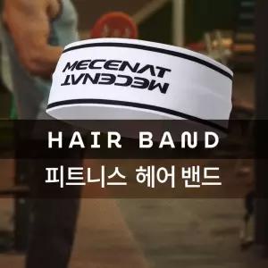 (MHBS-HAIRBAND)피트니-스 헤어 밴드 헤드 모음스포츠머리 액세서리 운동 스포츠용 헬스