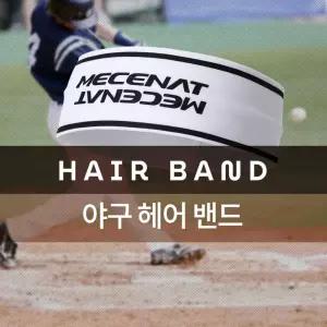 MHBS 야구 헤어 밴드스포츠액세서리 운동머리 스포츠용 경기용 헤드