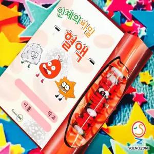 인체의비밀 혈액 5인용 초등과학실험키트관찰 학습 의키트 의기능 의구성 모형 키즈 어린이 교과