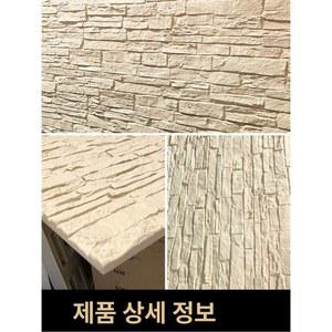 가벼운 스톤 벽면 벽지 눈산백 스톤타일 벽무늬 모조타일 벽돌판넬