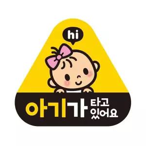 [골드스마일]아기가타고있어요2 반사 자석 자동차스티커 14x13cm