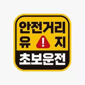 [골드스마일]안전거리유지 초보운전 반사 자석 자동차스티커