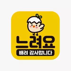 [골드스마일]느려요 배려감사3 고휘도반사 자석 자동차스티커