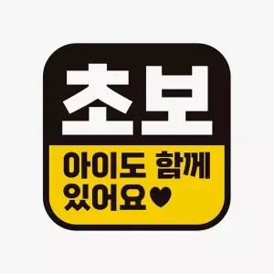 [골드스마일]초보 아이도함께있어요 반사 자석 자동차스티커