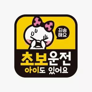 [골드스마일]초보운전 아이도있어요1 반사 자석 자동차스티커