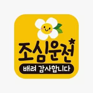 [골드스마일]조심운전 배려감사 고휘도반사 자석 자동차스티커