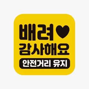 [골드스마일]배려감사해요 안전거리유지 반사 자석 자동차스티커
