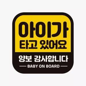 [골드스마일]아이가타고 양보감사 고휘도반사 자석 자동차스티커