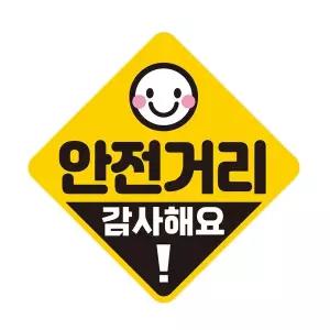 [골드스마일]안전거리 감사해요 반사 자석 자동차스티커 19x19cm