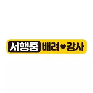 [골드스마일]서행중 배려감사 반사 자석 자동차스티커 28x5cm