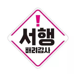 [골드스마일]서행 배려감사 반사 자석 자동차스티커 19x19cm