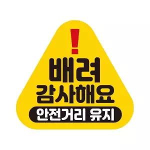 [골드스마일]배려감사해요1 안전 반사 자석 자동차스티커 14x13cm