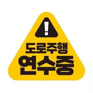 [골드스마일]도로주행 연수중 반사 자석 자동차스티커 14x12.5cm
