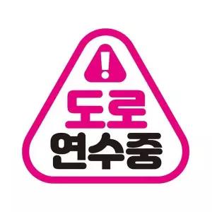 [골드스마일]도로연수중1 반사 자석 자동차스티커 14x13cm