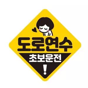 [골드스마일]도로연수 초보운전 반사 자석 자동차스티커 19x19cm