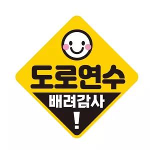 [골드스마일]도로연수 배려감사 반사 자석 자동차스티커 19x19cm