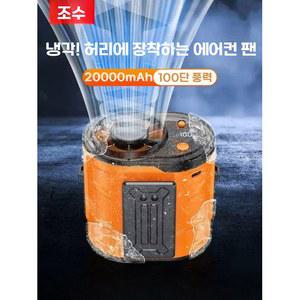 허리걸이형 선풍기 휴대용 고온 하절기 냉각 필수템 웨어러블 작업 옥외 강력한 충전식