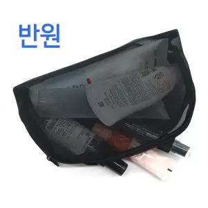 메쉬 화장품파우치 반원