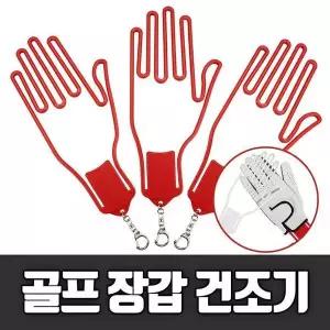 [JH87OO0R_53DC]골프장갑 골프장갑건조기 건조기 고리형 (32234526A)