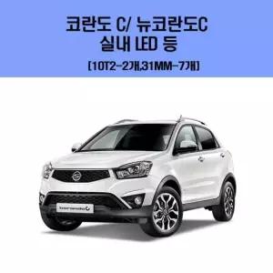 코란도 C뉴코란도C 차량용 실내 LED 등 세트