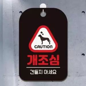 [문구] 개조심 블랙 건들지마세요 사각 안내판 알림판