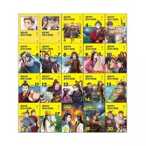 설민석의 삼국지 대모험 만화책 1-20권 세트