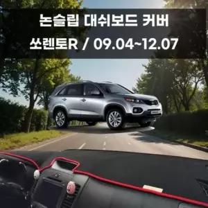 [CAR] 논슬립 차량 쏘렌토R 커버 국내제작 대쉬보드