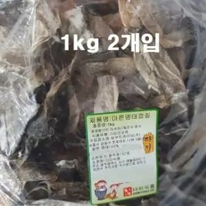 마른 건명태껍질 2KG 콜라겐음식 건명태 건명태껍질 명태껍질부각 명태껍질볶음