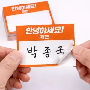 안녕하세요 저는 부착식 한글 이름표 스티커 행사 어린이집 학원용 50매