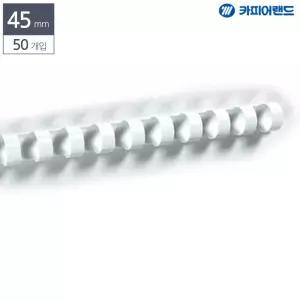 포유박스 제본용 플라스틱링 45MM 50개입 흰색