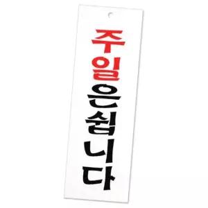주일은쉽니다 표지판 대형 도어사인 휴일 휴무 안내판 영업시간 아크릴안내판 오픈시간표안내문