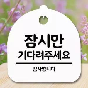 안내판 표지판 간판 푯말_잠시만 기다려주세요_화이트 표찰 알림판 디자인문패 명판 안내표지판